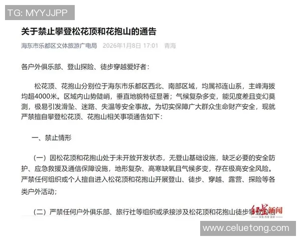 关于加强户外运动管理严禁违规穿越禁区的通知与警示